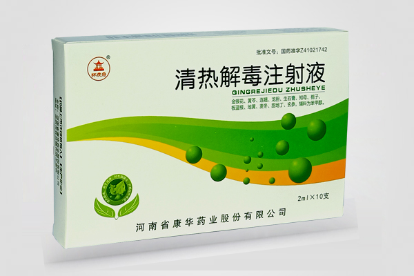 清熱解毒注射液